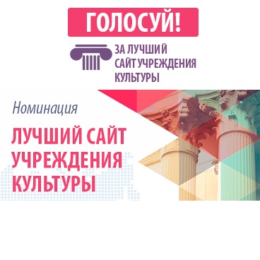 Наш сайт участвует во Всероссийском конкурсе «Лучший сайт в сфере культуры и искусства – 2015». Принимаем участие в голосовании! 