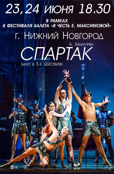 VIII Фестиваль балета «В честь Екатерины Максимовой»: А. Хачатурян «СПАРТАК»