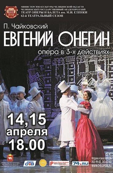 П.Чайковский «Евгений Онегин» 14-15 апреля
