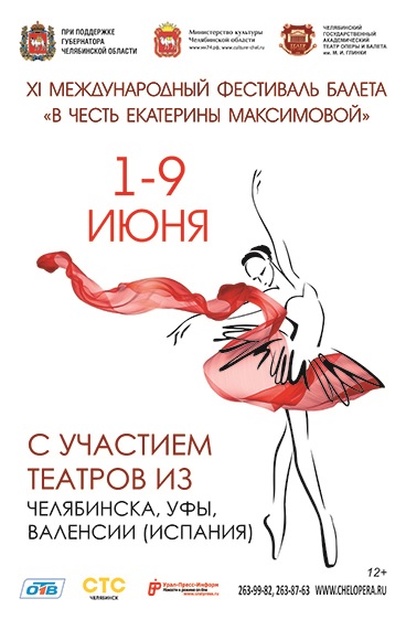 Афиша XI Международного фестиваля балета «В честь Екатерины Максимовой»