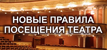 Новые правила посещения Челябинского театра оперы и балета