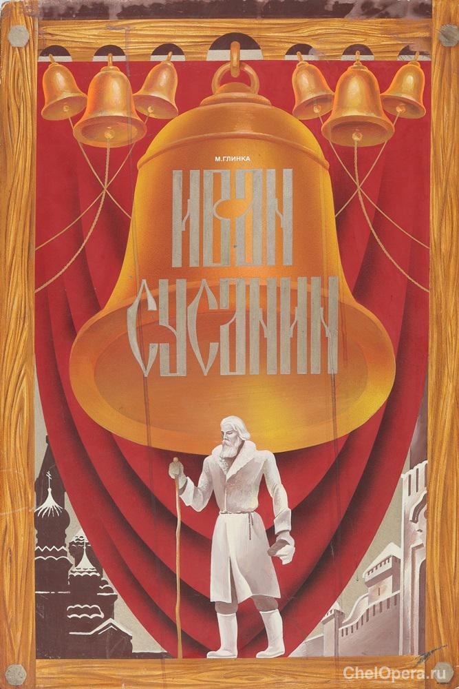 Афиша к опере «Иван Сусанин», 1970 г.