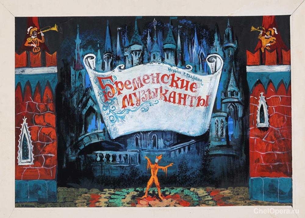 Эскиз декораций к спектаклю «Бременские музыканты», 1980 г.
