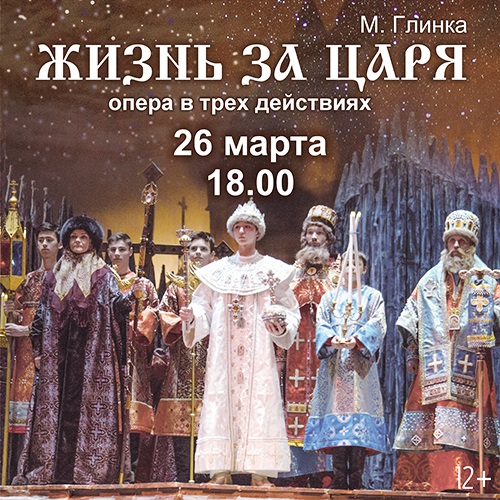 М. Глинка «Жизнь за царя», 26 марта, 18:00