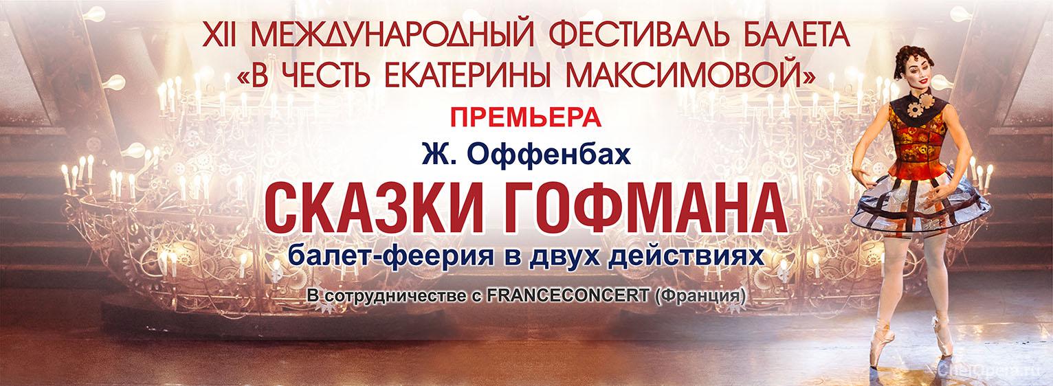 XII Международный фестиваль балета «В честь Екатерины Максимовой»