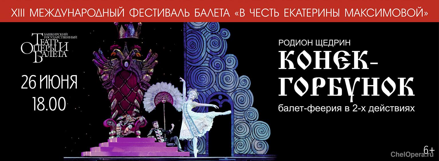 XIII Международный фестиваль балета «В честь Екатерины Максимовой»