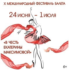 X Международный фестиваль балета «В честь Екатерины Максимовой»