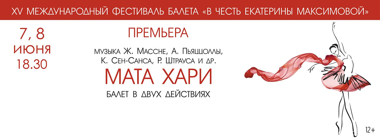 XV Международный фестиваль балета «В честь Екатерины Максимовой»