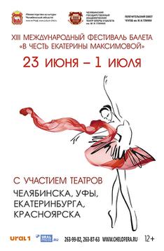 XIII Международного фестиваля балета «В честь Екатерины Максимовой»