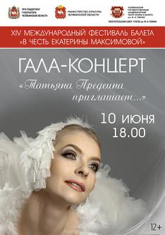 Гала-концерт «Татьяна Предеина приглашает...»
