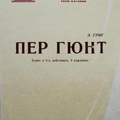 Пер Гюнт