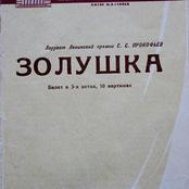 Золушка