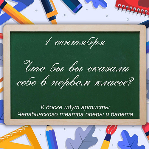 Что бы артисты сказали себе в первом классе?