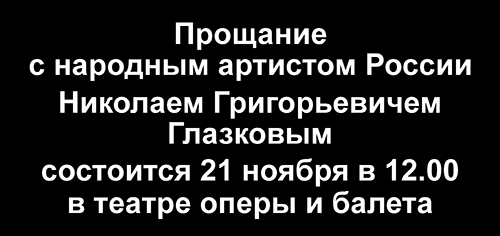 Прощание с народным артистом России Николаем Григорьевичем Глазковым