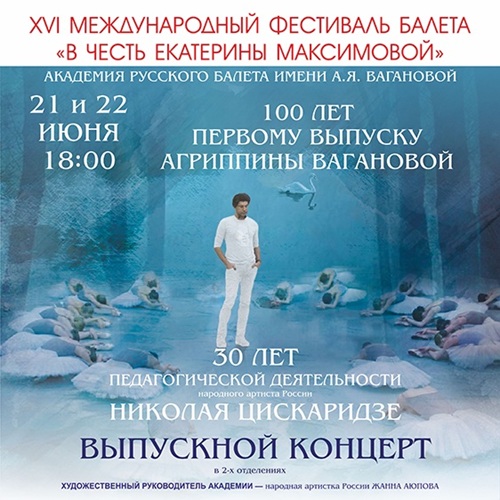В Челябинске пройдут Выпускные концерты воспитанников Академии Русского балета имени А.Я. Вагановой