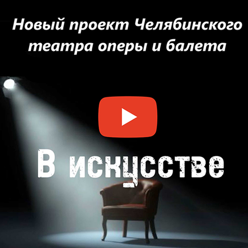 В искусстве