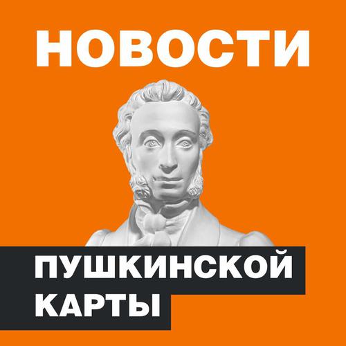 Важная информация для владельцев Пушкинских карт