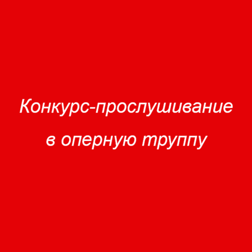 Конкурс-прослушивание в оперную труппу