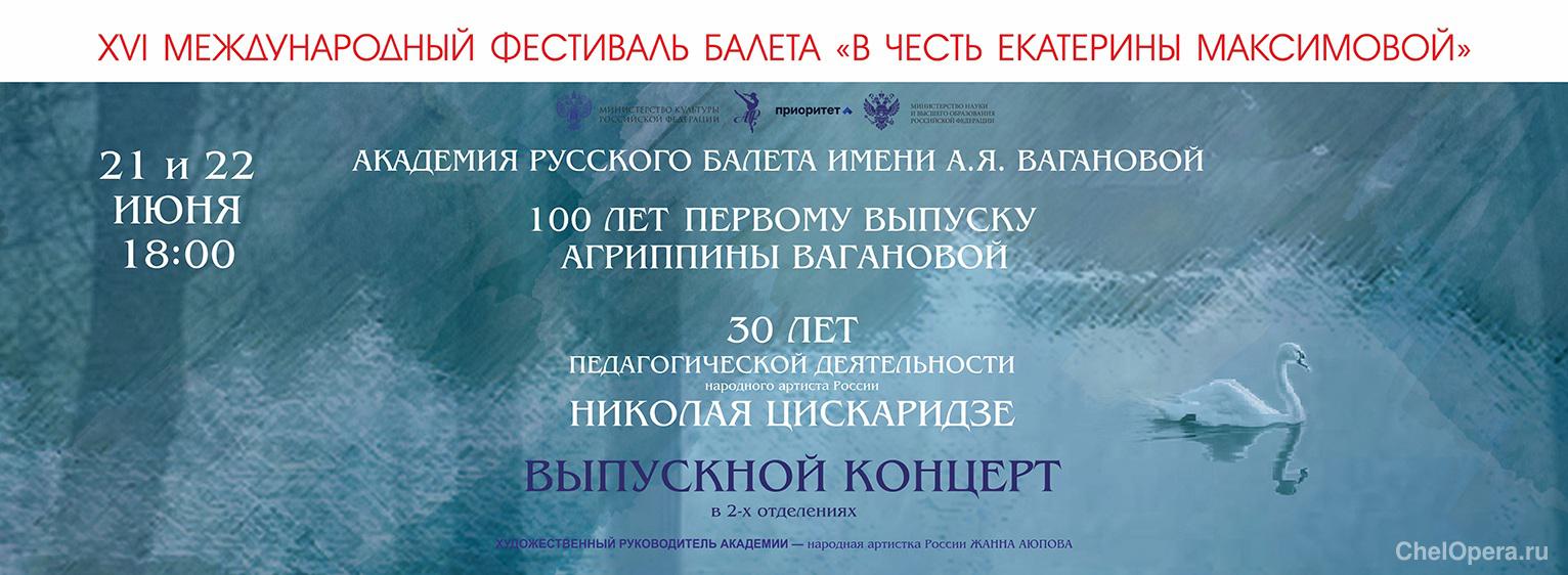 XVI Международный фестиваль балета «В честь Екатерины Максимовой»
