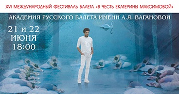 XVI Международный фестиваль балета «В честь Екатерины Максимовой»