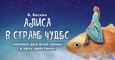 В. Баскин «Алиса в стране чудес»