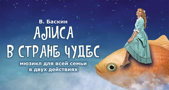 В. Баскин «Алиса в стране чудес»