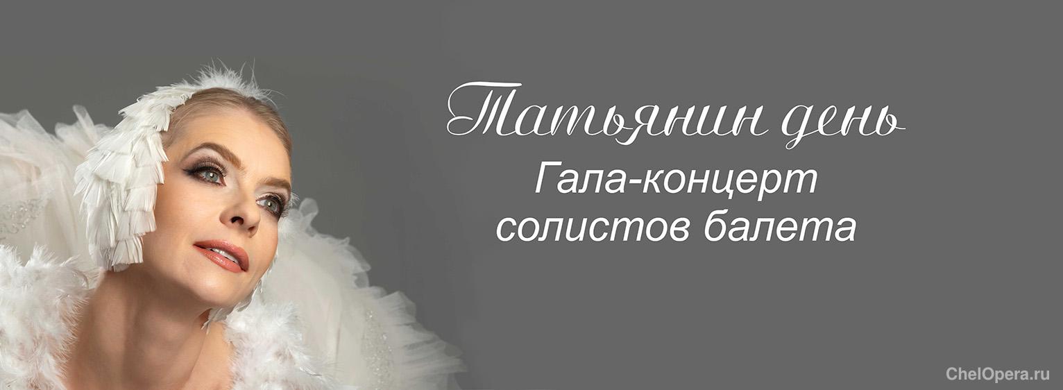 Гала-концерт солистов балета «Татьянин день»