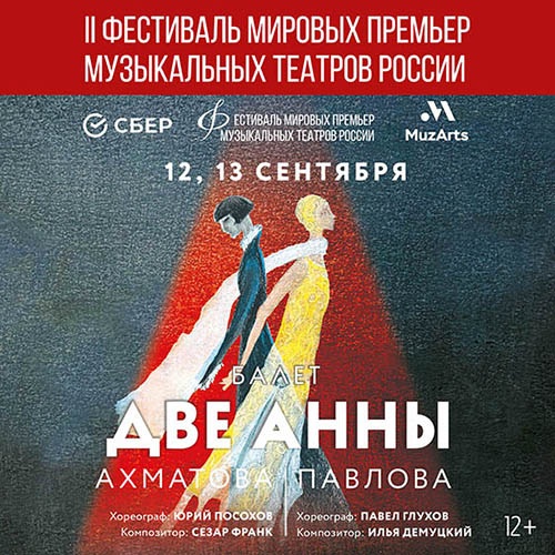 II Фестиваль мировых премьер музыкальных театров России