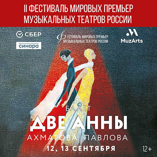II Фестиваль мировых премьер музыкальных театров России