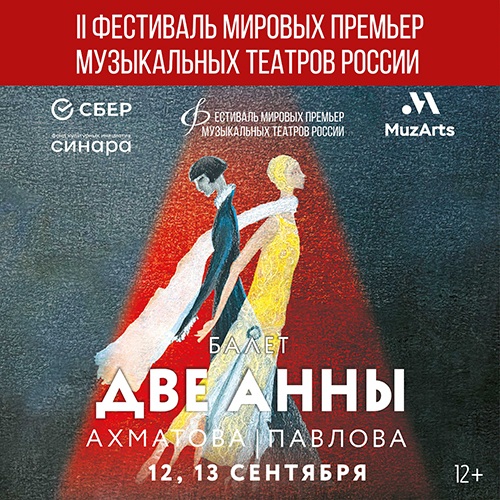 II Фестиваль мировых премьер музыкальных театров России