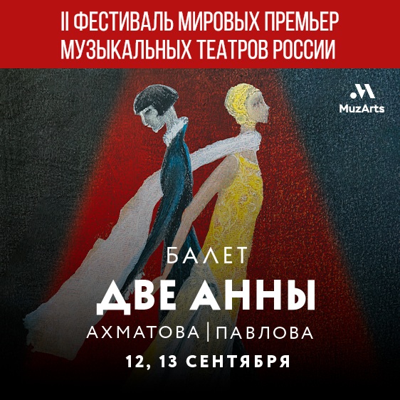 II Фестиваль мировых премьер музыкальных театров России