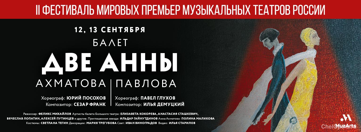 II Фестиваль мировых премьер музыкальных театров России