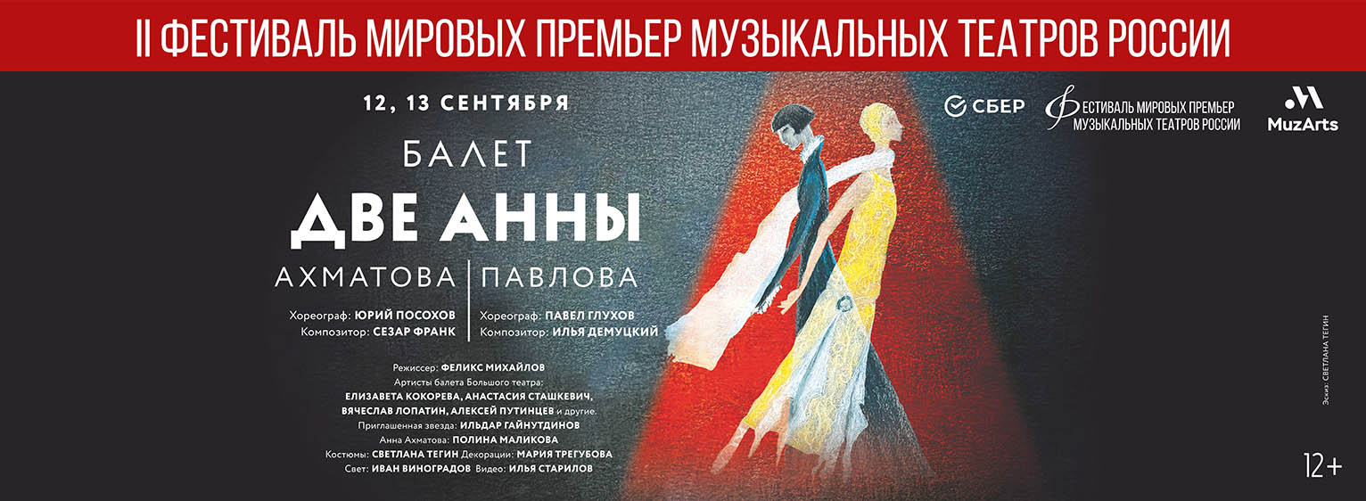 II Фестиваль мировых премьер музыкальных театров России