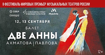 II Фестиваль мировых премьер музыкальных театров России