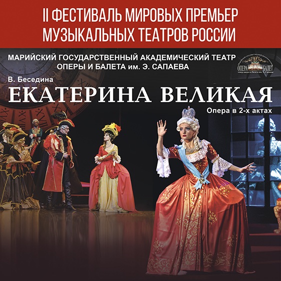 II Фестиваль мировых премьер музыкальных театров России