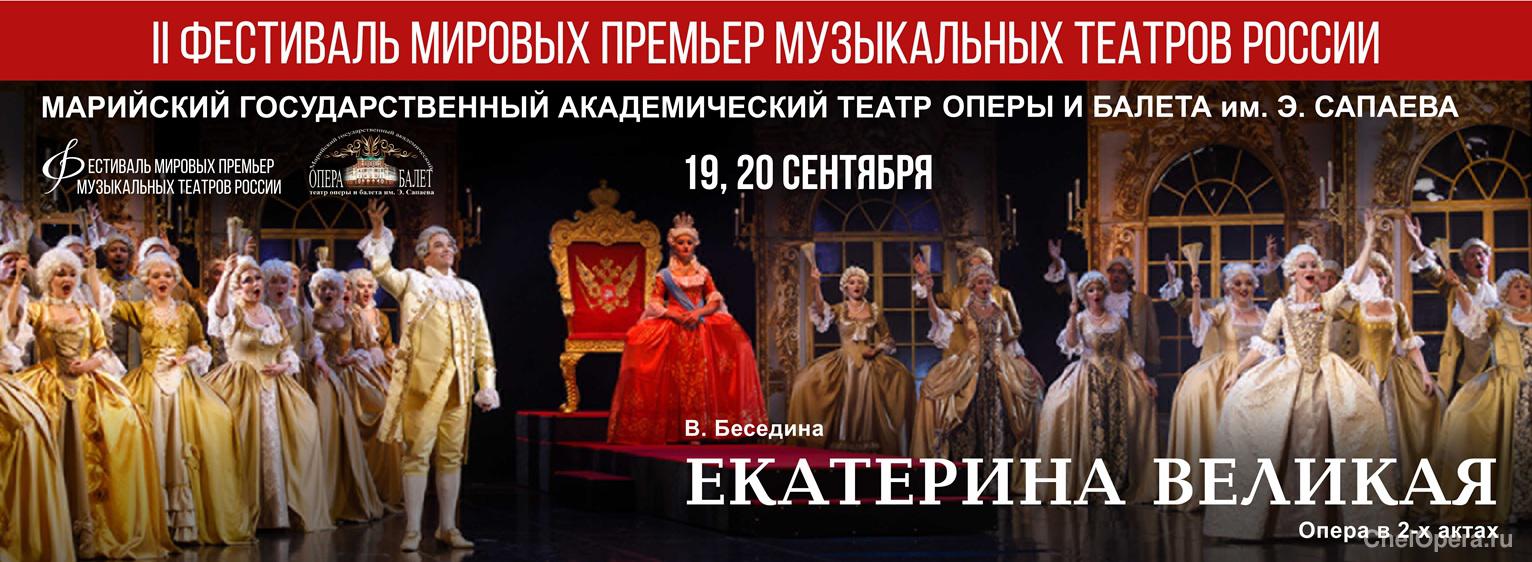 II Фестиваль мировых премьер музыкальных театров России