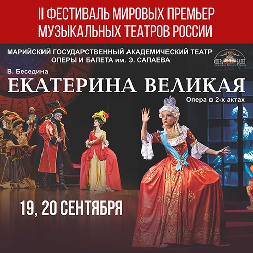 II Фестиваль мировых премьер музыкальных театров России