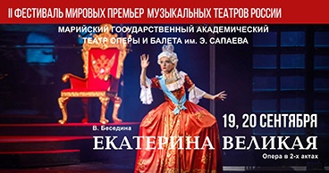 II Фестиваль мировых премьер музыкальных театров России