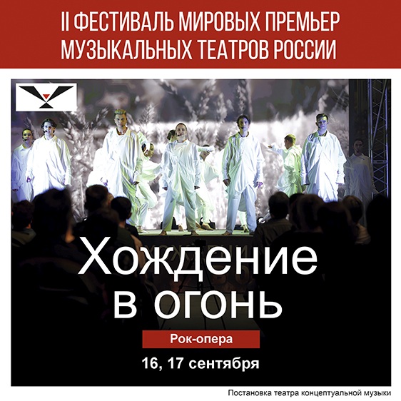 II Фестиваль мировых премьер музыкальных театров России