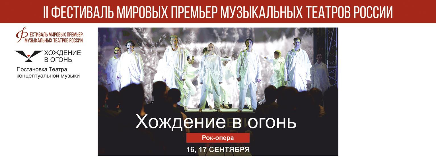 II Фестиваль мировых премьер музыкальных театров России