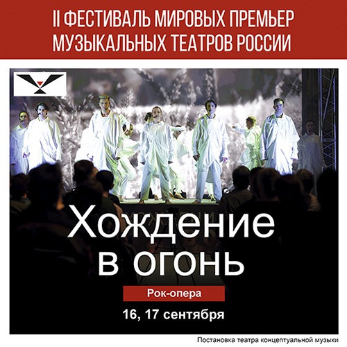 II Фестиваль мировых премьер музыкальных театров России