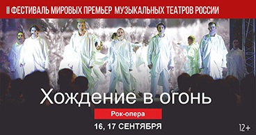 II Фестиваль мировых премьер музыкальных театров России