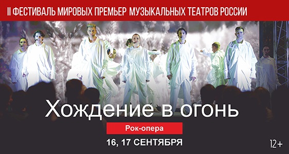 II Фестиваль мировых премьер музыкальных театров России