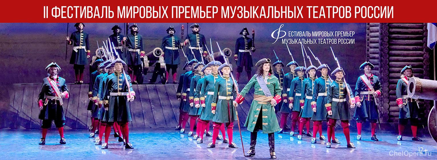 II Фестиваль мировых премьер музыкальных театров России