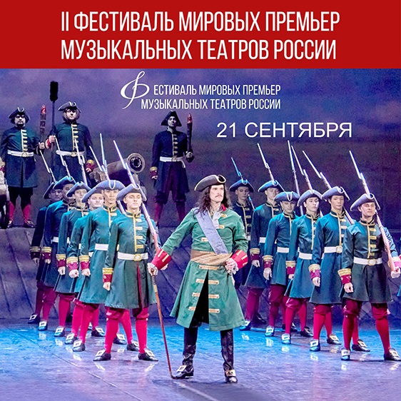 II Фестиваль мировых премьер музыкальных театров России