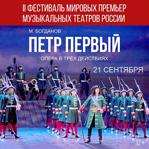 II Фестиваль мировых премьер музыкальных театров России