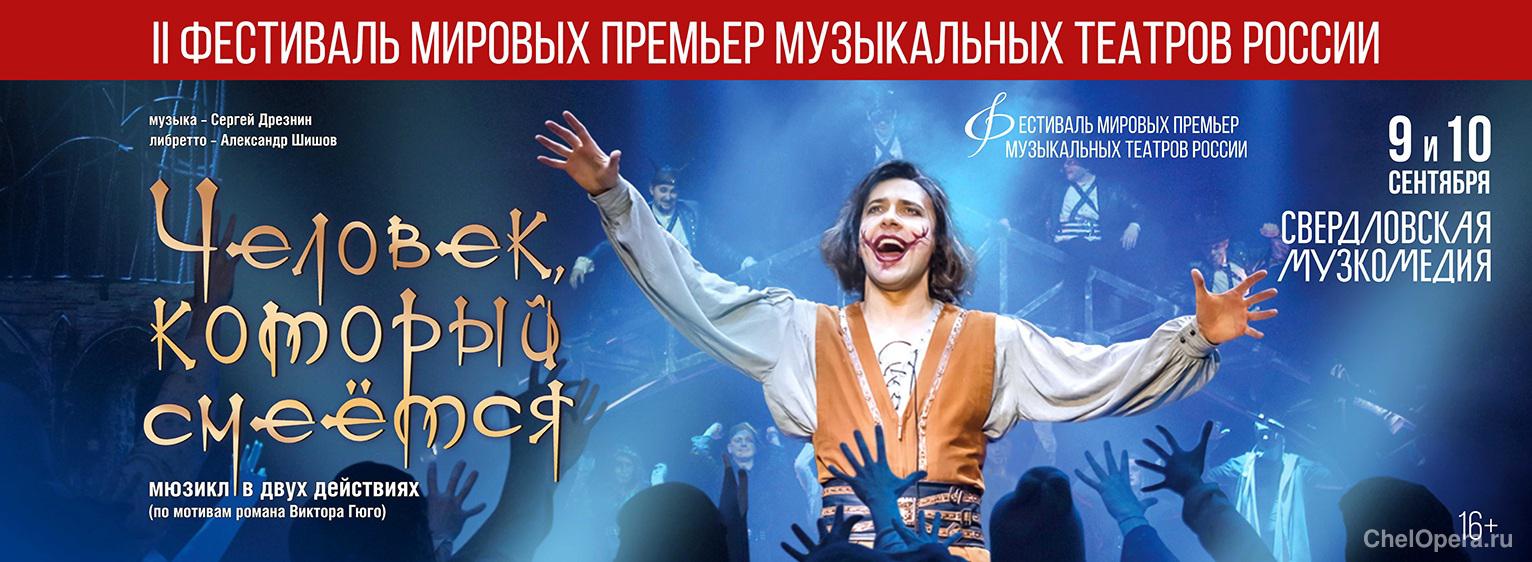 II Фестиваль мировых премьер музыкальных театров России
