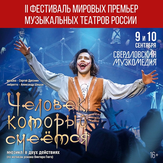 II Фестиваль мировых премьер музыкальных театров России