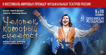 II Фестиваль мировых премьер музыкальных театров России