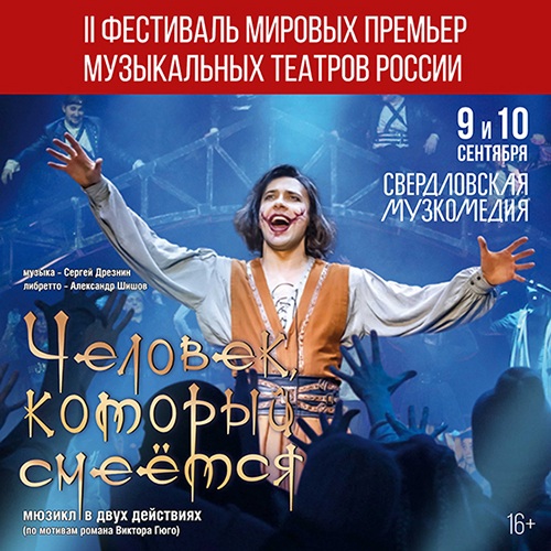 II Фестиваль мировых премьер музыкальных театров России